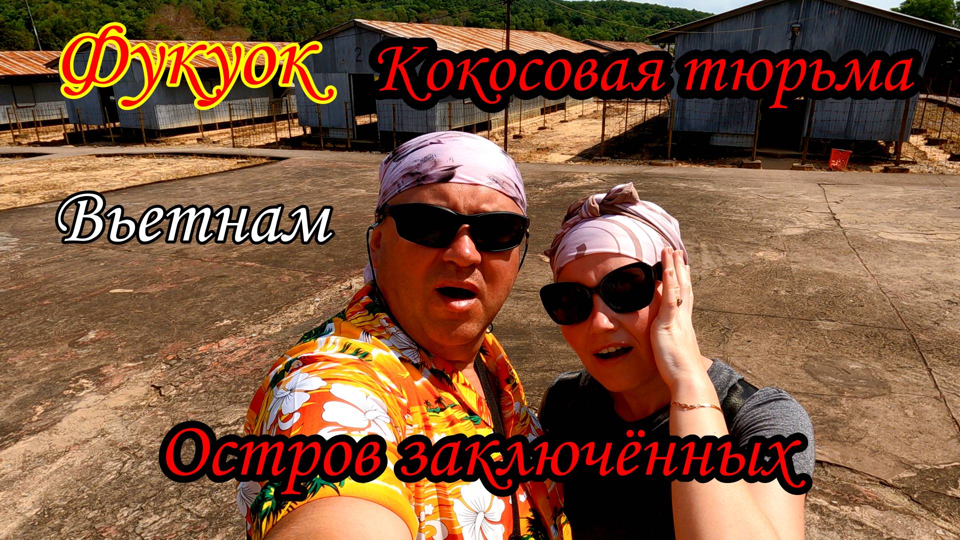 Вьетнам/Фукуок/Кокосовая тюрьма смотреть онлайн