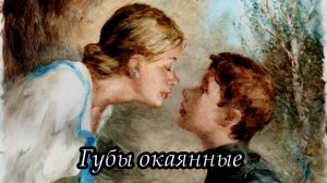 Губы окаянные, думы потаённые