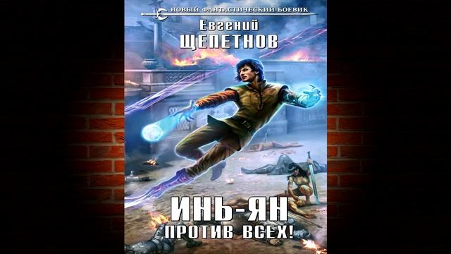 Инь-ян. Книга 4. Против всех! (Евгений Щепетнов) Аудиокнига смотреть онлайн