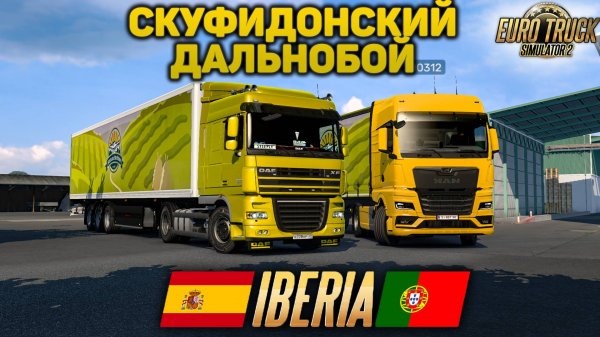 ETS 2🚚ДАЛЬНОБОЙ В КОНВОЕ ПО ИБЕРИИ 18+ #1 #сезонконтентаRUTUBE