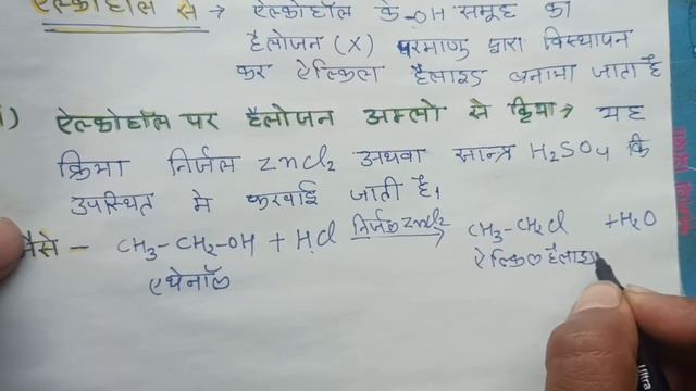 हैलो एल्केन बनाने की विधियां (एल्कोहॅल से)! preparation method of haloalkanes to alkohol!class-12th смотреть онлайн