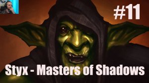 Styx  Master of Shadows -Часть#11/Жесткая подстава