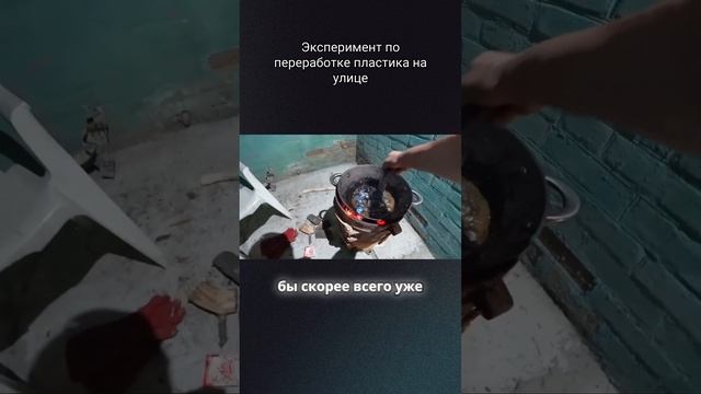 Эксперимент по переработке пластика на улице #полипропилен #плиткасвоимируками #интересно смотреть онлайн