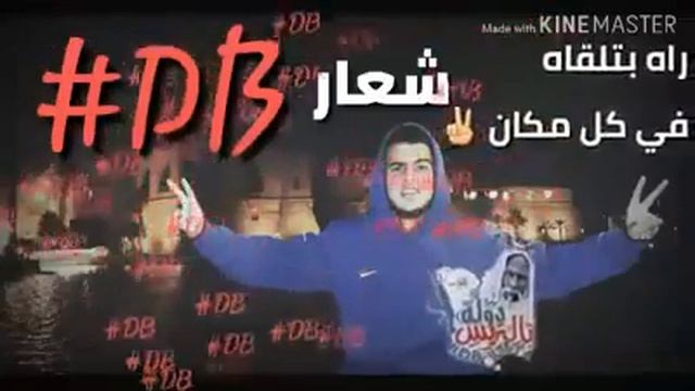 اغنية (دولة بتريس) #DB🇱🇾 смотреть онлайн