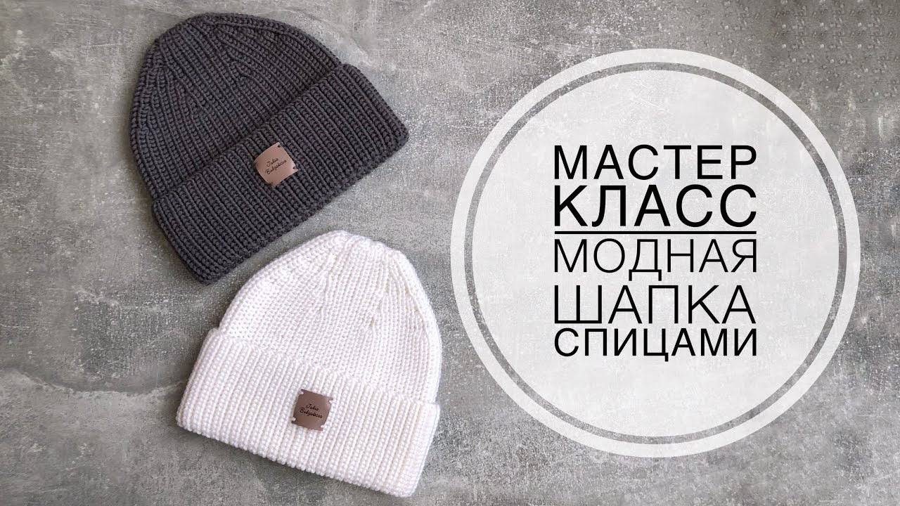 Мастер класс на модную шапку спицами, по мотивам Max Mara. смотреть онлайн