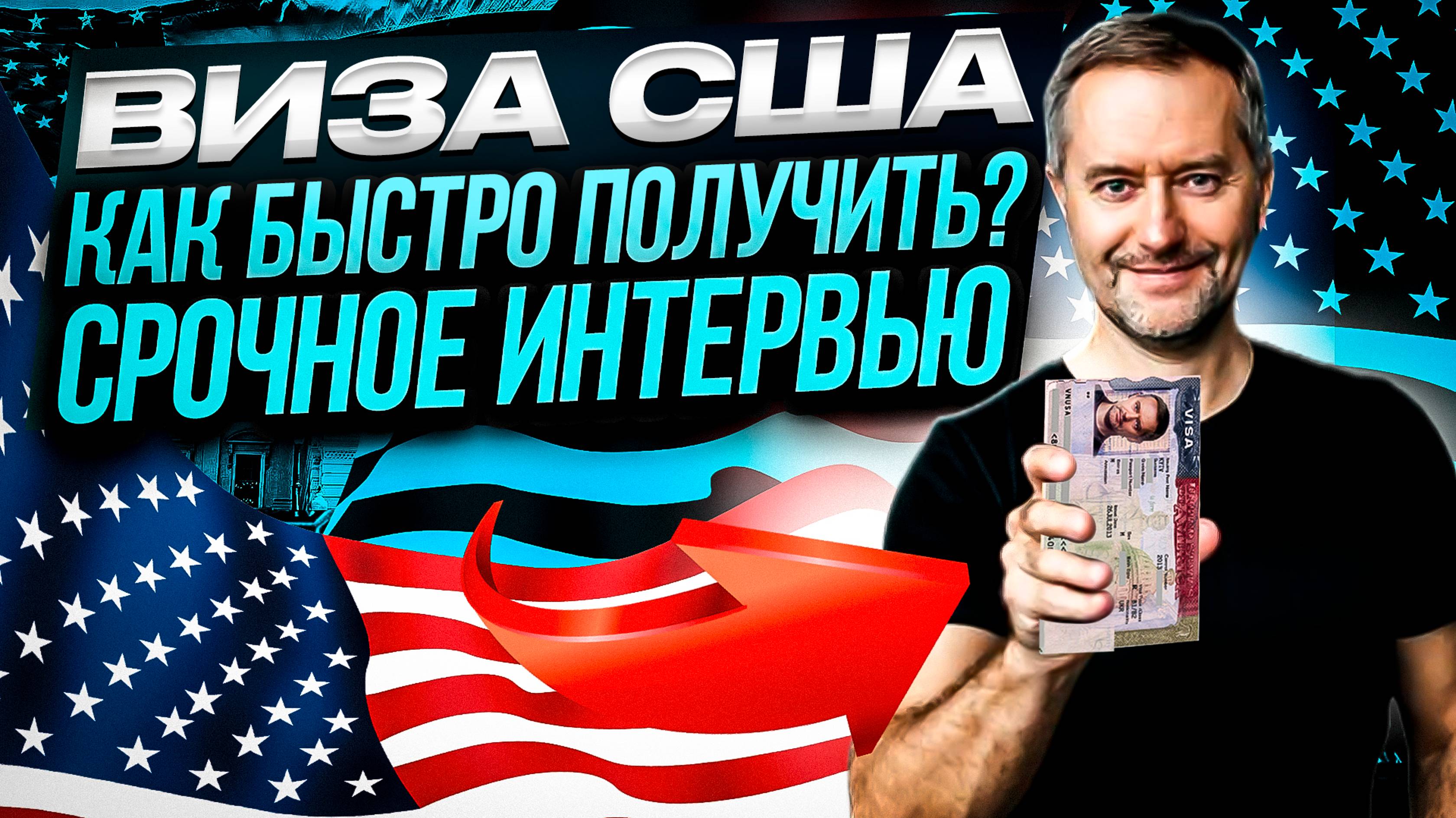 Виза США. Как быстро получить слот для записи.
Быстро записаться на интервью.