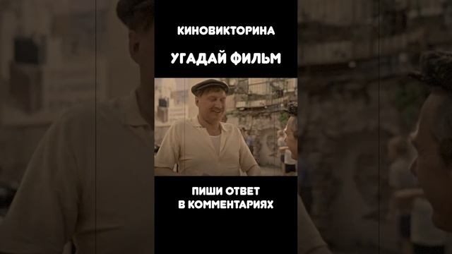Киновикторина #shorts смотреть онлайн