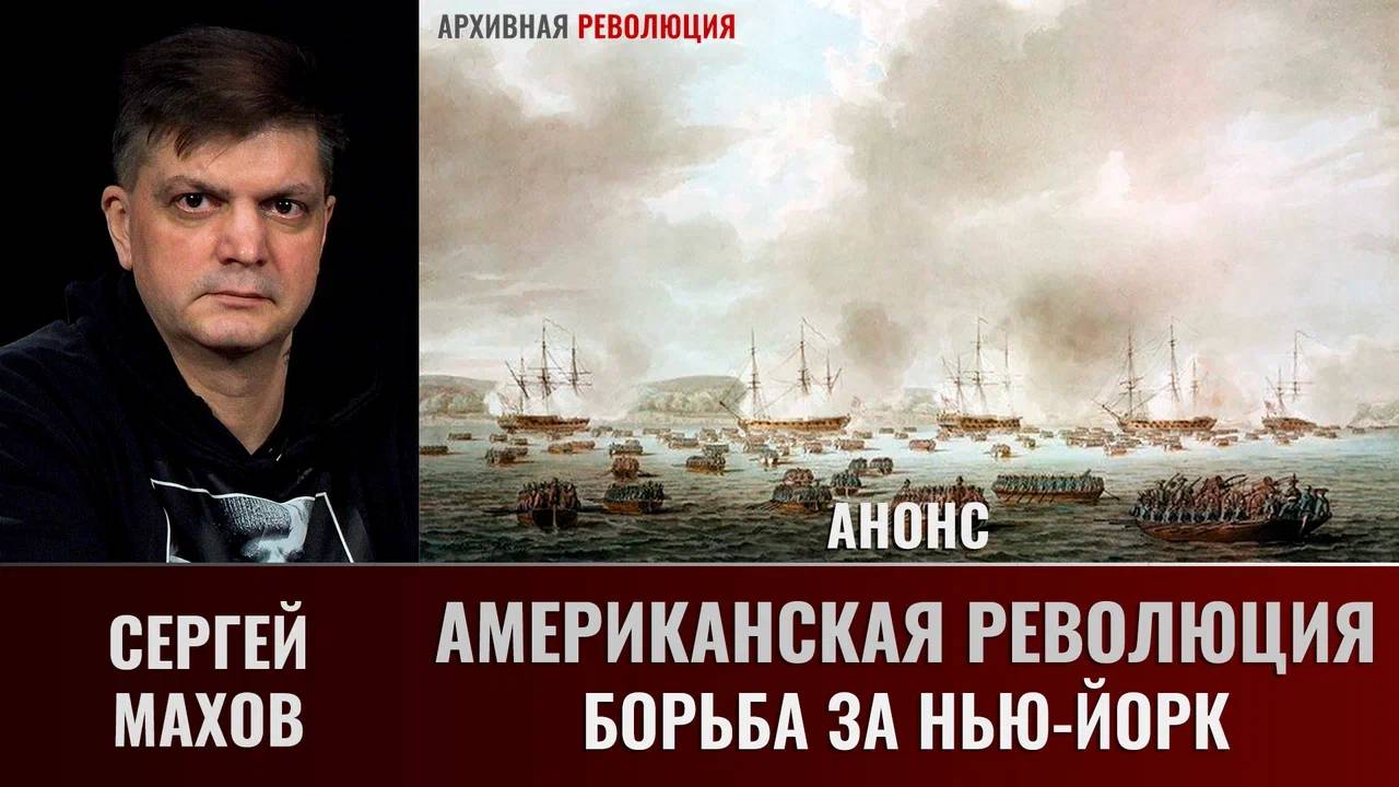 Сергей Махов. Американская революция. Часть 3. Борьба за Нью-Йорк/ Анонс смотреть онлайн