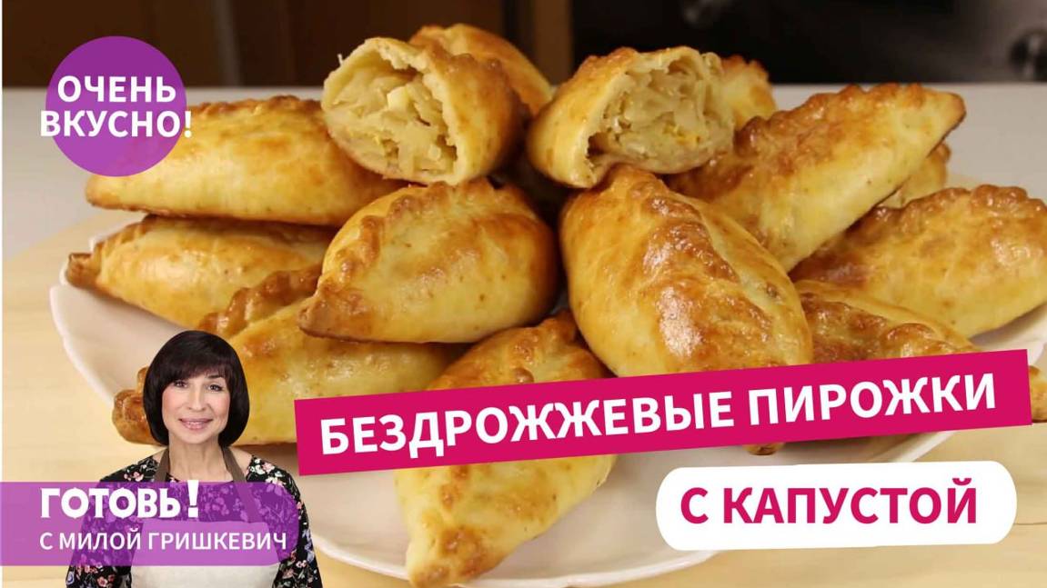 Самые-Самые Нежные! Без Дрожжей! ПИРОЖКИ С КАПУСТОЙ НА СМЕТАННОМ ТЕСТЕ! смотреть онлайн