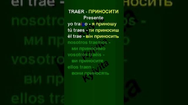 Traer | Presente de indicativo смотреть онлайн