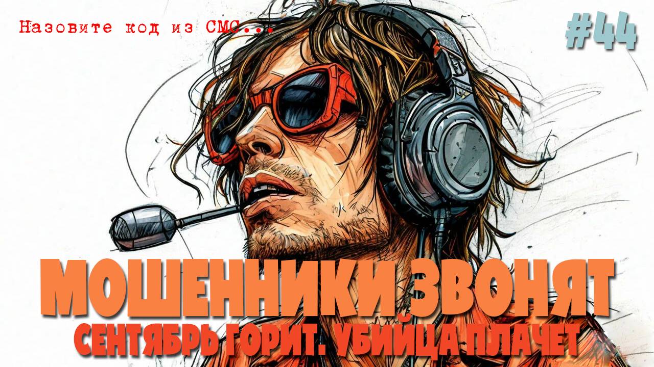 Сжигаем сентябрь и выносим мозг мошенникам по телефону | Стигмата и верните мне мой 2007 смотреть онлайн