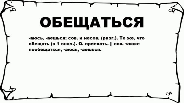 ОБЕЩАТЬСЯ - что это такое? значение и описание смотреть онлайн