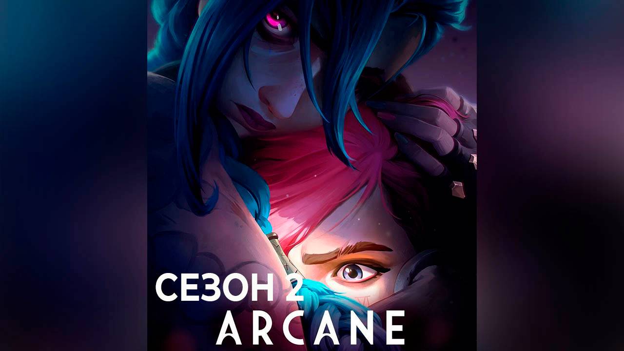 Сериал «Аркейн»