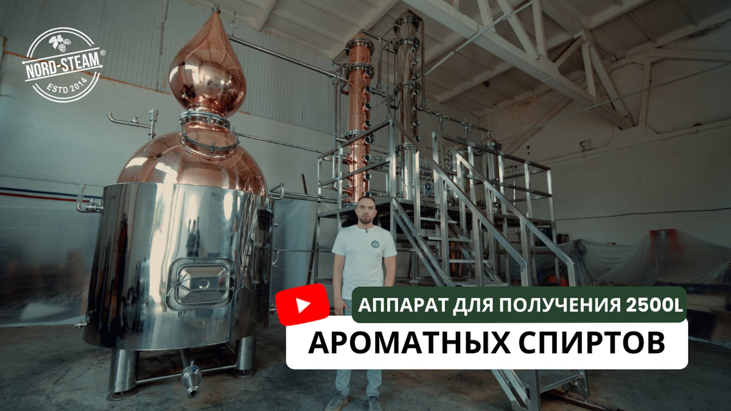 Комплекс для дистилляции 2500 литров | Distillation Equipment смотреть онлайн