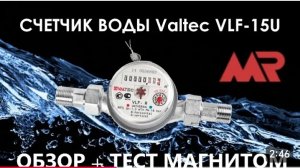 счётчик валтек