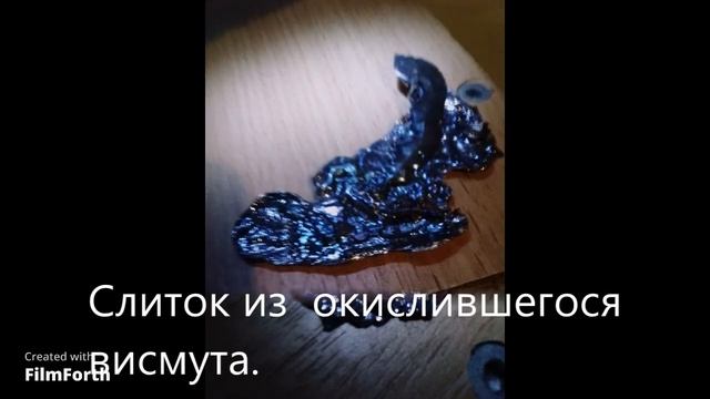 Висмут. Bismuth.