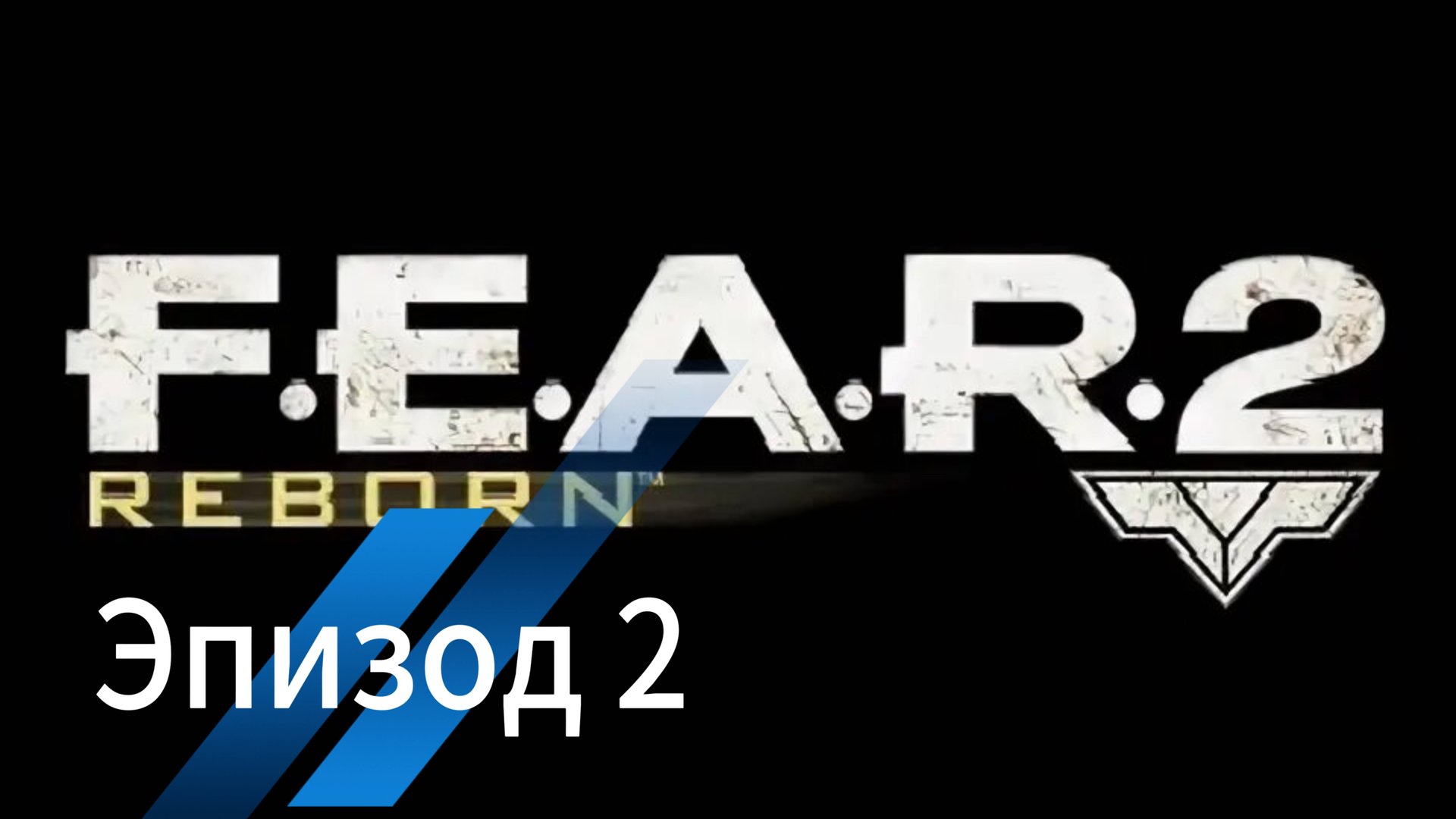 F.E.A.R 2: Reborn - Эпизод 2. смотреть онлайн