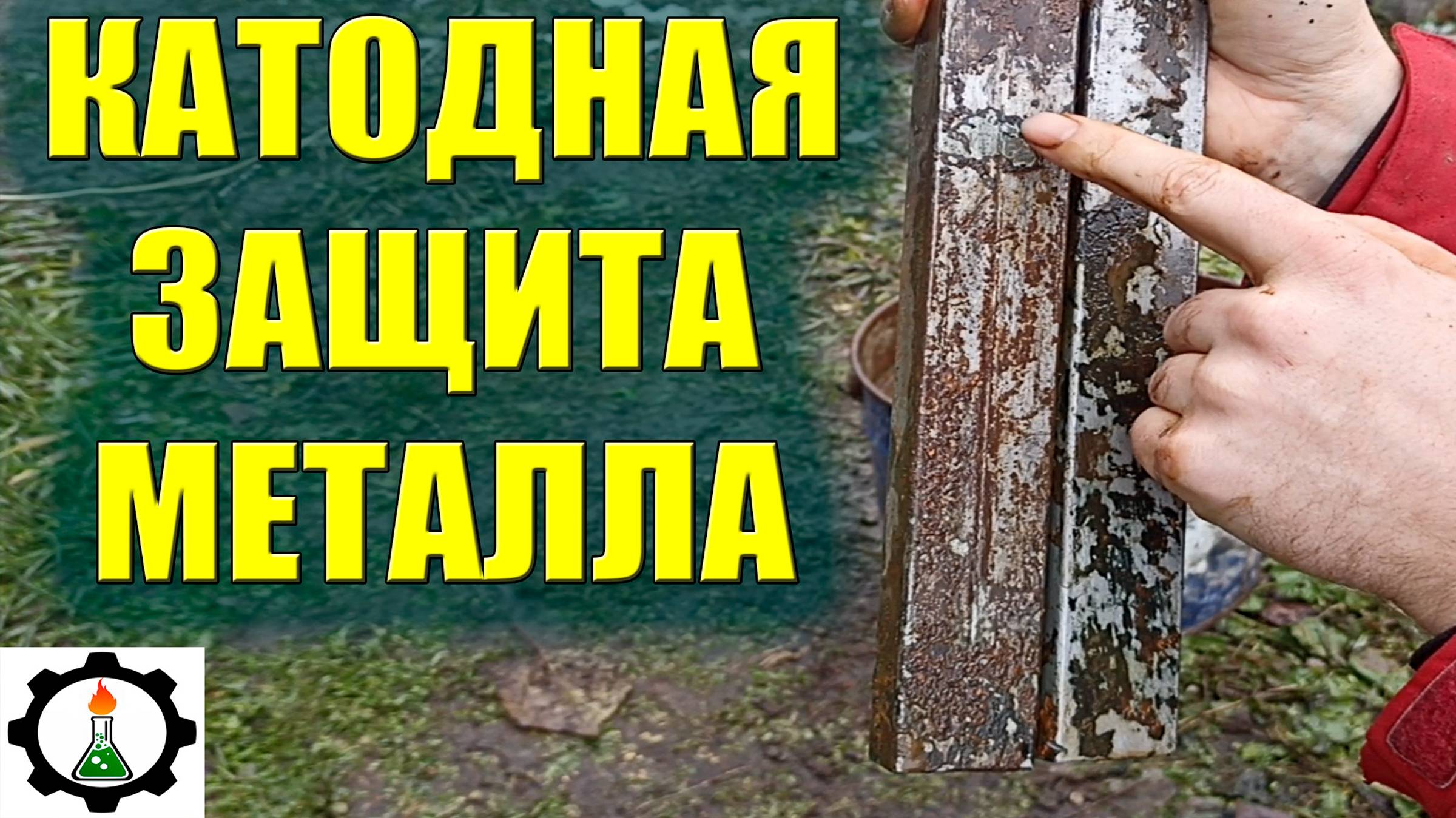 Катодная защита металла своими руками