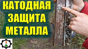 Катодная защита металла своими руками