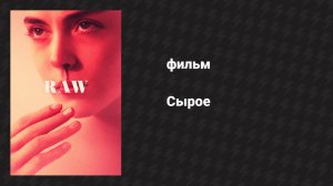 Сырое (фильм, 2016)