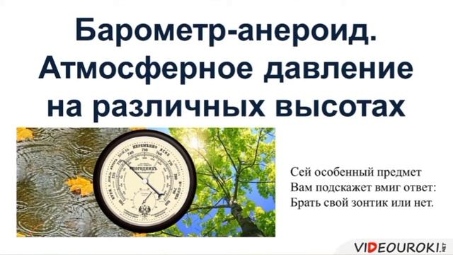 Физика 7-11 класс Тема: "Барометр-анероид. Атмосферное давление на различных высотах" смотреть онлайн