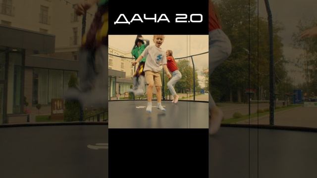 Дача 2.0 #shorts смотреть онлайн