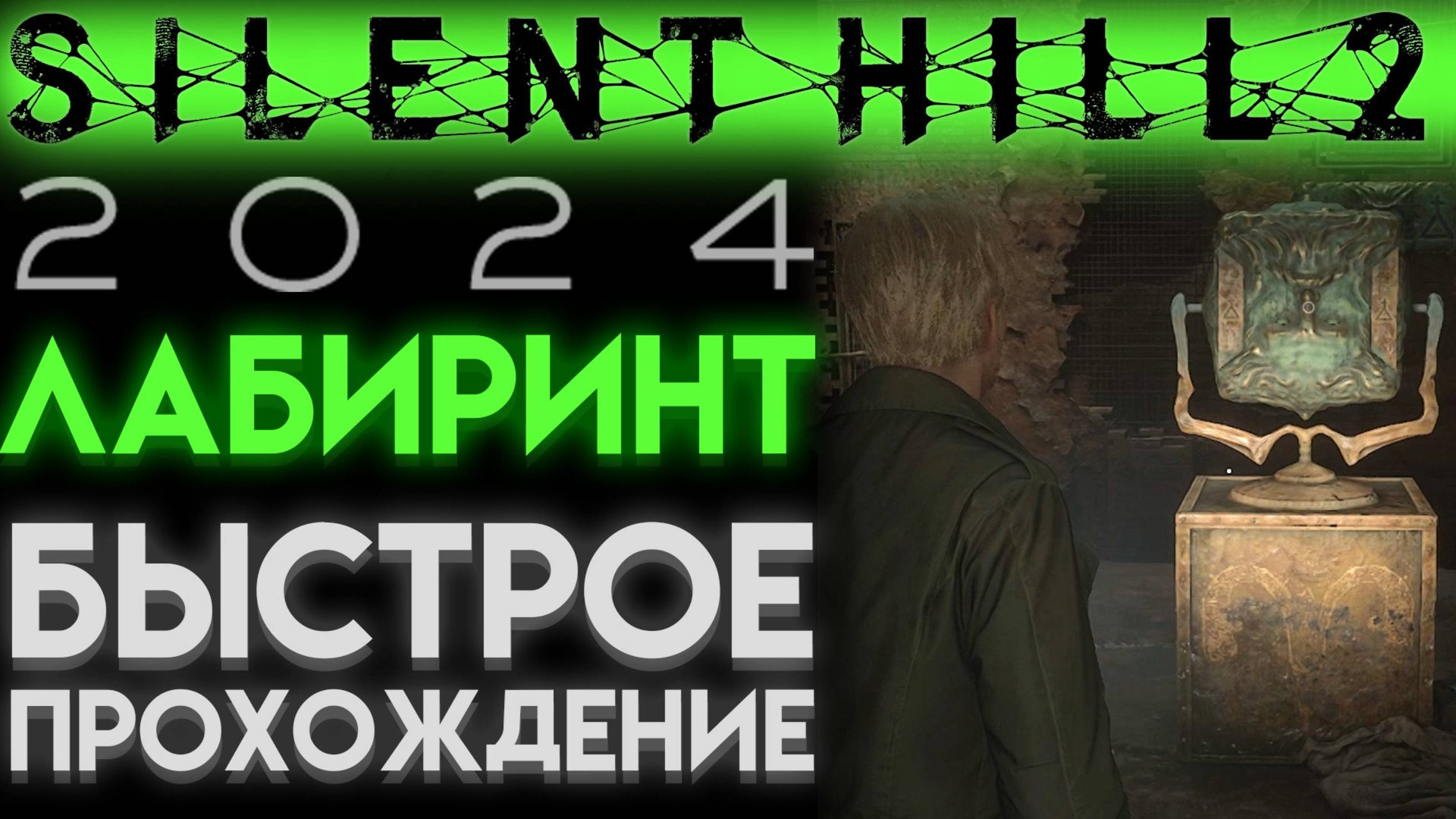 КАК БЫСТРО ПРОЙТИ ЛАБИРИНТ И КУБ В САЙЛЕНТ ХИЛЛ 2 РЕМЕЙК (Silent Hill 2 Remake) смотреть онлайн