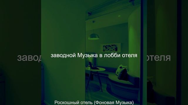 Атмосфера (Роскошный отель) смотреть онлайн