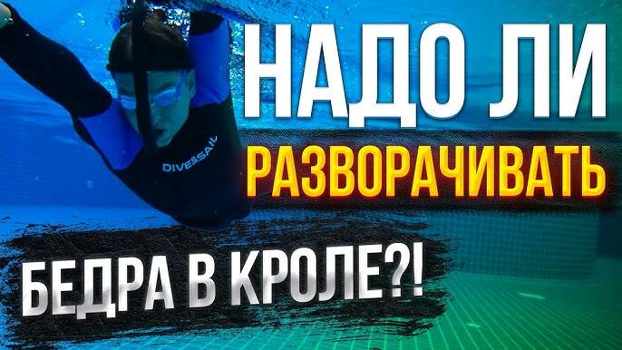 Как и Насколько разворачивать корпус в Кроле? Надо ли разворачивать бедра? Разбор углов разворота смотреть онлайн