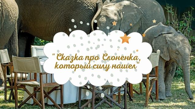 Анна Сапена - "Сказка про Слоненка, который силу нашел" (на украинском языке) смотреть онлайн