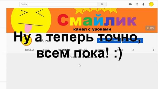 Открытие канала - Смайлик смотреть онлайн