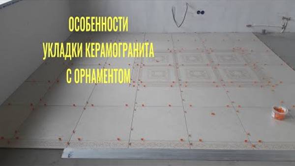 Особенности укладки керамогранита со сложным орнаментом.