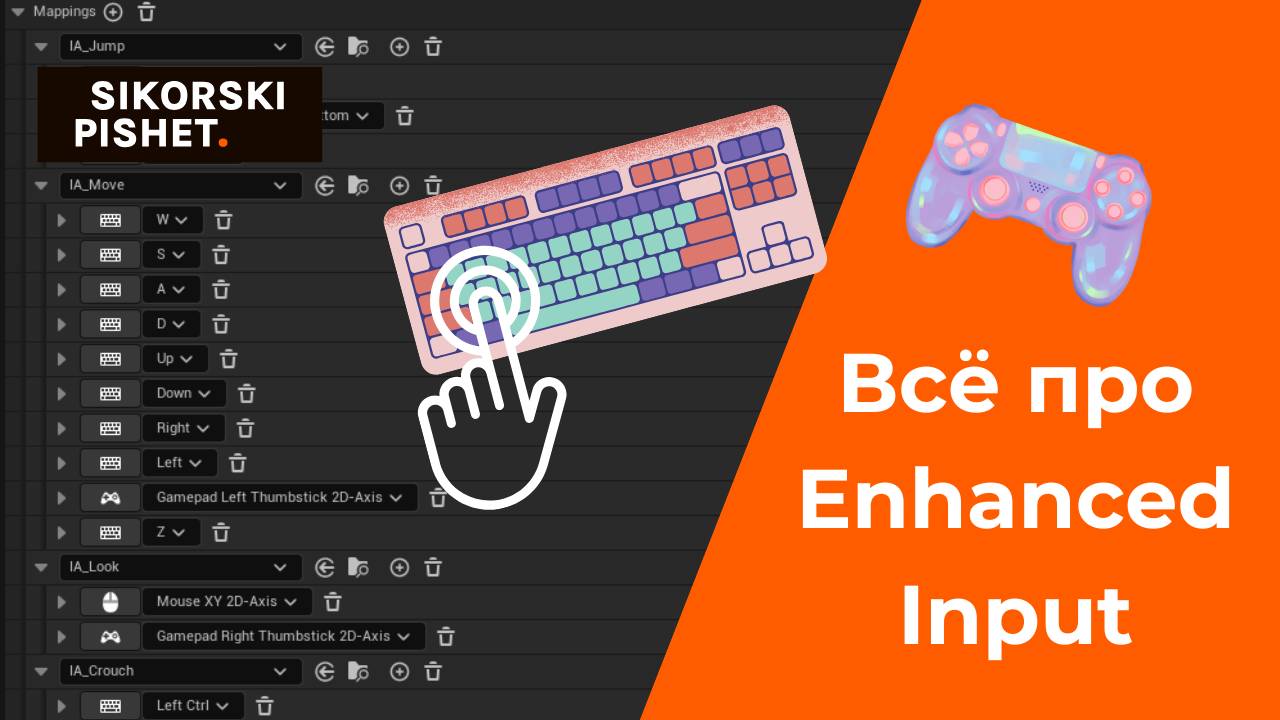 Enhanced Input в Unreal Engine 5 (UE5) — полная инструкция по использолванию смотреть онлайн
