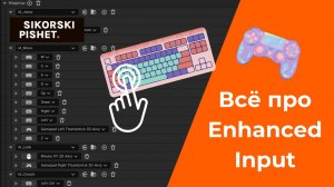 Enhanced Input в Unreal Engine 5 (UE5) — полная инструкция по использолванию