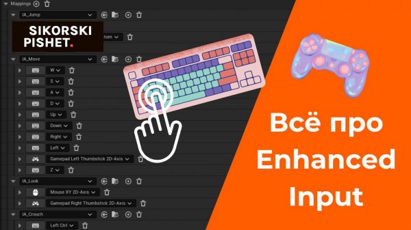Enhanced Input в Unreal Engine 5 (UE5) — полная инструкция по использолванию