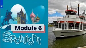 Аудиоприложение | Spotlight 8 | Модуль 6 | Английский в фокусе | 8 класс