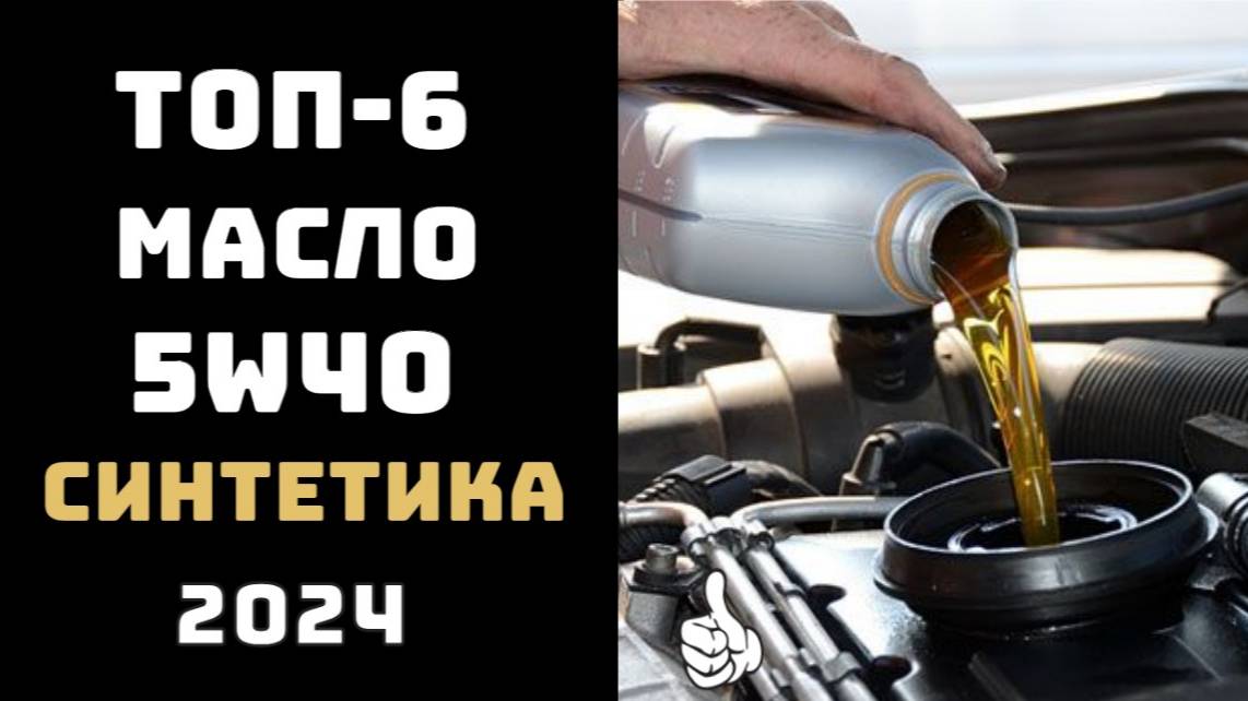 🔝ТОП-6. Лучшее российское моторное масло 5W40 синтетика 2024🛢️ смотреть онлайн