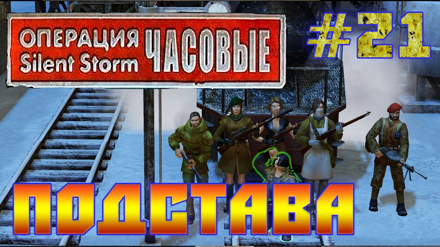 Операция Silent Storm: Часовые - с модом REDESIGNED (Серия 21) Бойня в депо смотреть онлайн