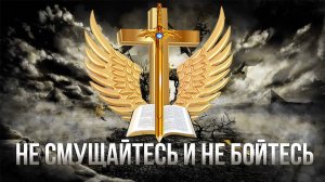 Не смущайтесь и не бойтесь