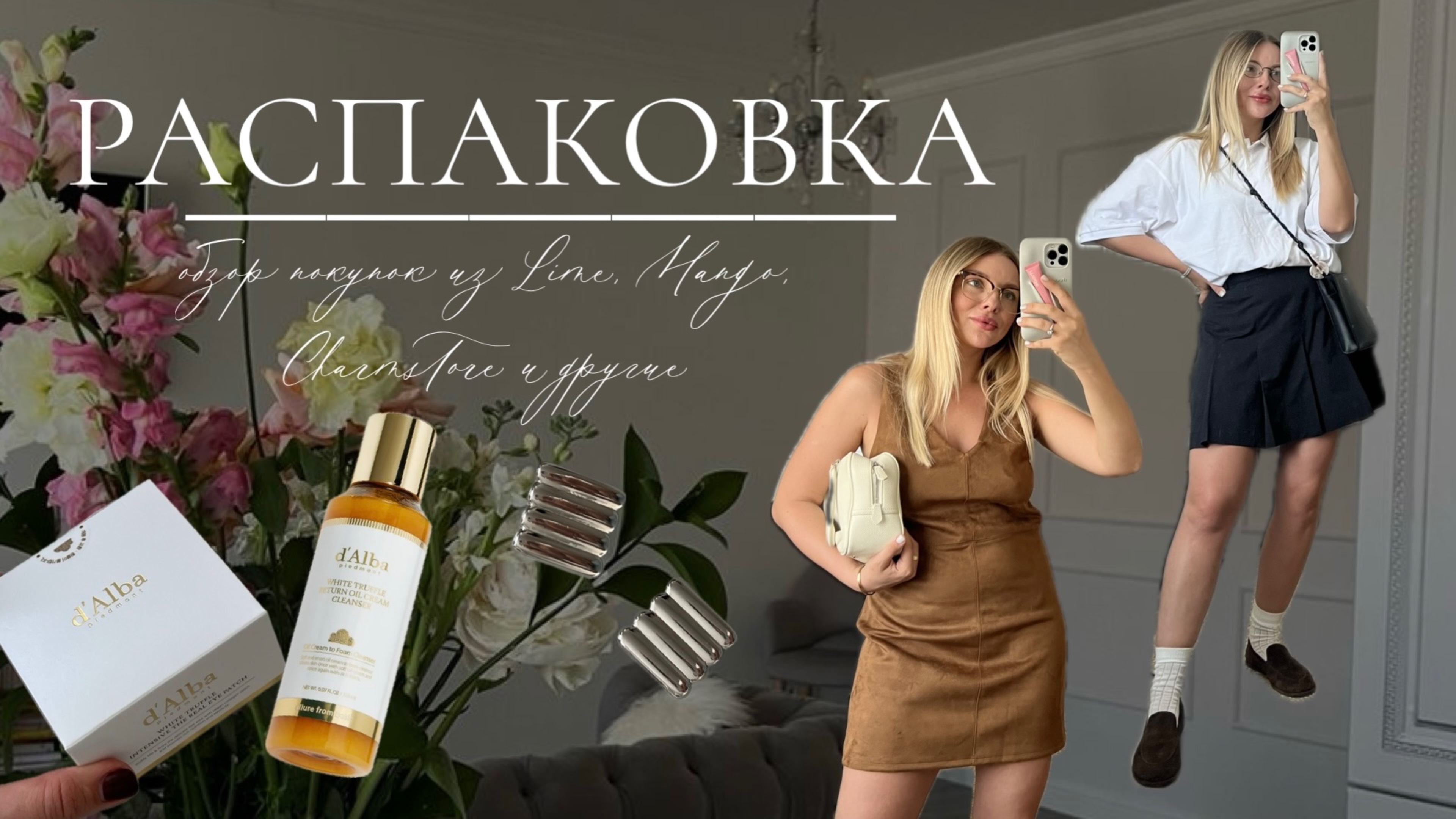 Обзор покупок: Lamoda, Saint Laurent, Lime, Mango, Charmstore и др смотреть онлайн