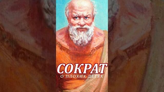 Сократ о плохих детях. А вы согласны с Сократом? #цитаты #аудиокниги смотреть онлайн