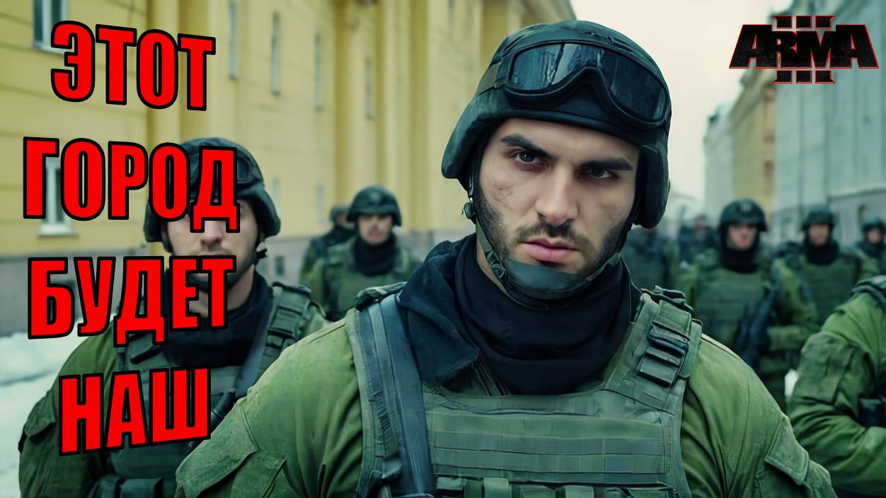 ARMA 3 РОССИЙСКИЕ ВОЕННЫЕ ПРОТИВ УКРАИНСКИХ СИЛ. Битва, которую вы так долго ждали! смотреть онлайн