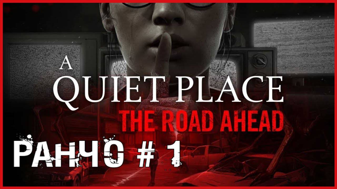 A Quiet Place: The Road Ahead РАНЧО # 1 смотреть онлайн