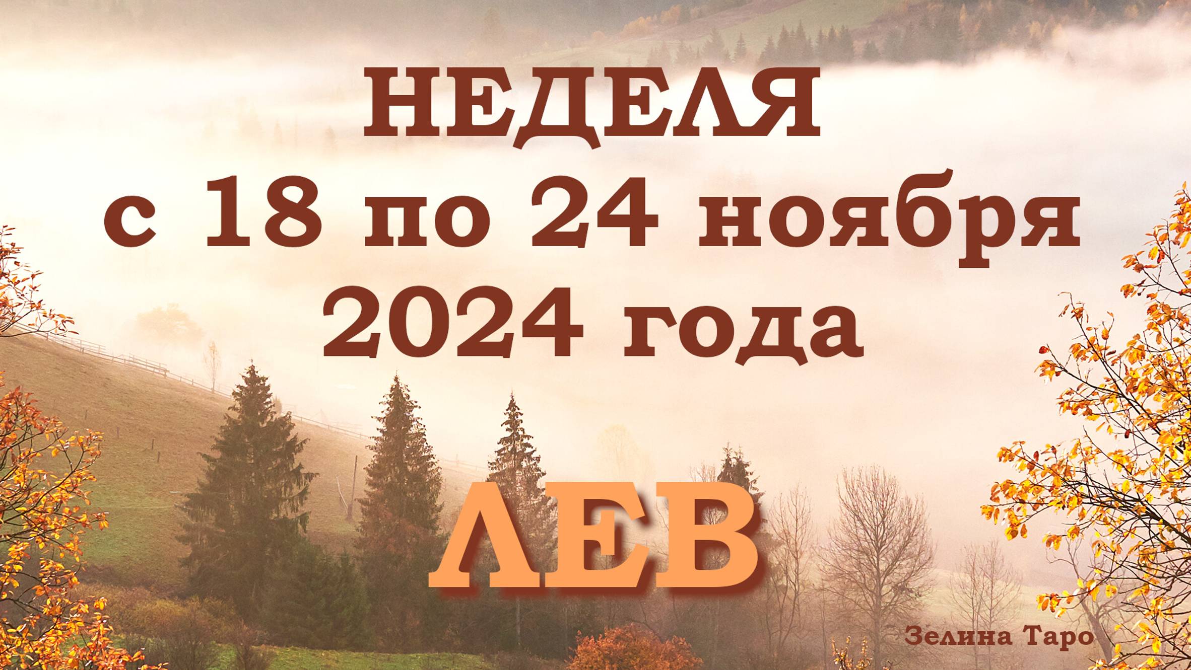 ЛЕВ | Таро прогноз на неделю с 18 по 24 ноября 2024 года