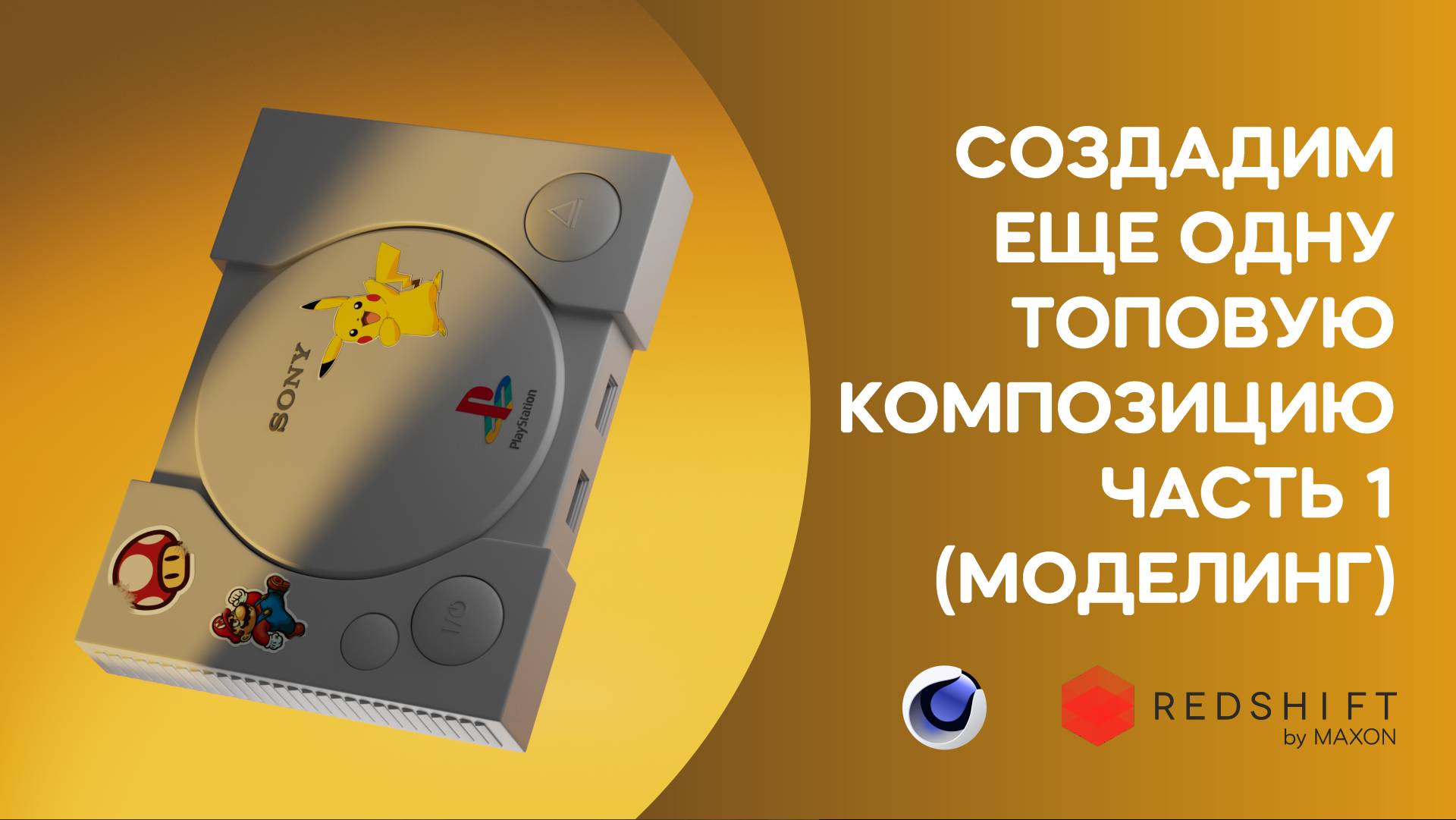 Часть 1. Создадим модельку Sony Playstation