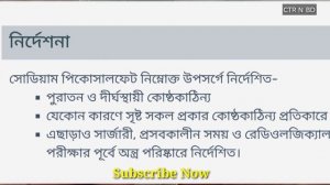 কোষ্ঠকাঠিন্য  রোগে এই ওষুধটি ব্যবহার করা হয়। /how to use picolax 10