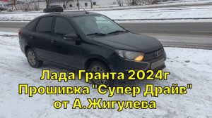 Лада Гранта 2024. Прошивка от А.Жигулева "Супер Драйв". Динамичная версия с максимальным комфортом