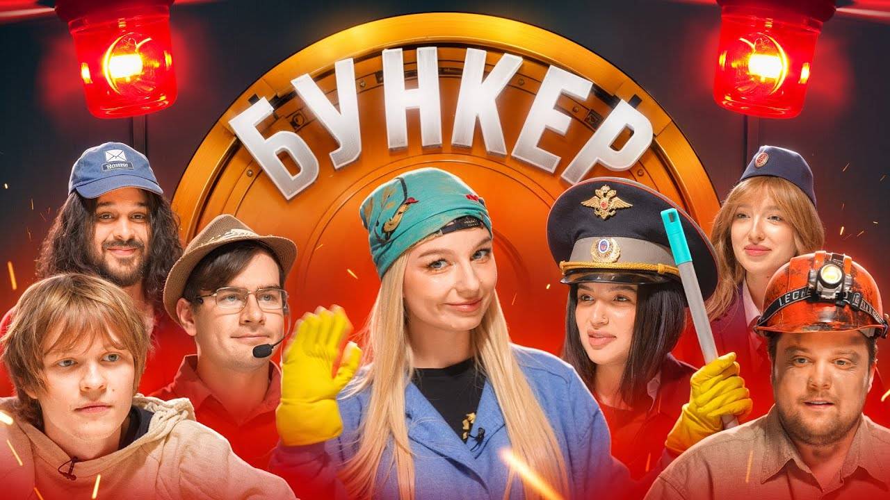 БУНКЕР в реальной жизни !**Братишкин , Дипинс , Амина , Генсуха, Сударь, Монтажник, Гуакамоле** смотреть онлайн