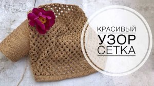 Красивый, модный узор - СЕТКА. Ажурный узор сетка спицами.