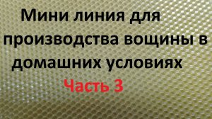 Мини линия для производства вощины Часть 3 Прокат воска через гладкие вальцы